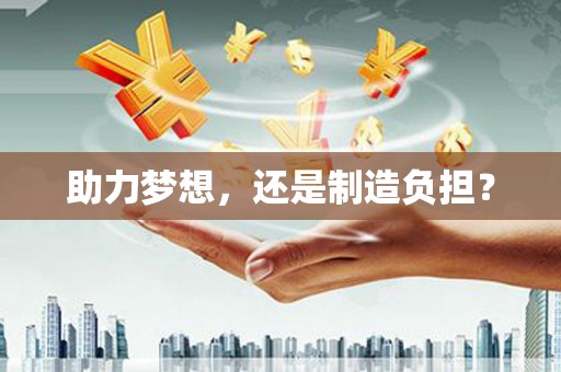 六合助力梦想，还是制造负担？
