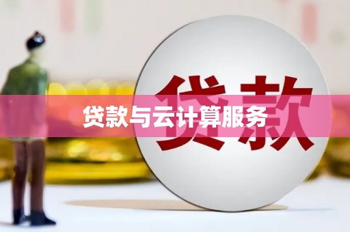 六合贷款与云计算服务