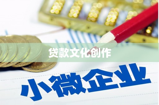 六合贷款文化创作
