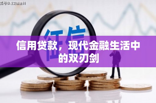 六合信用贷款，现代金融生活中的双刃剑