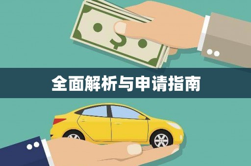 六合全面解析与申请指南