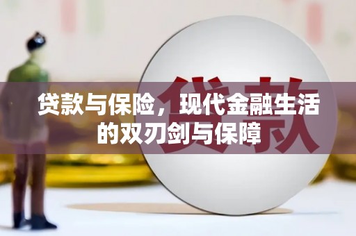 六合贷款与保险，现代金融生活的双刃剑与保障