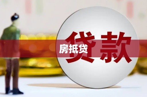 六合房抵贷
