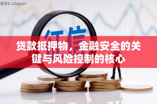六合贷款抵押物，金融安全的关键与风险控制的核心