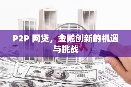 六合P2P 网贷，金融创新的机遇与挑战
