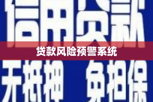 六合贷款风险预警系统