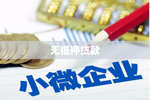 六合无抵押贷款