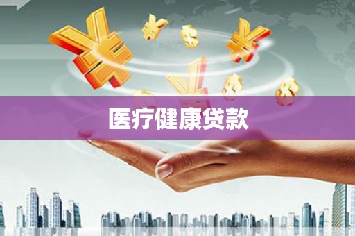 六合医疗健康贷款