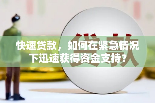 六合快速贷款，如何在紧急情况下迅速获得资金支持？