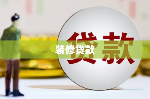 六合装修贷款