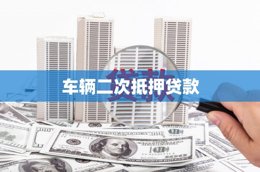 六合车辆二次抵押贷款