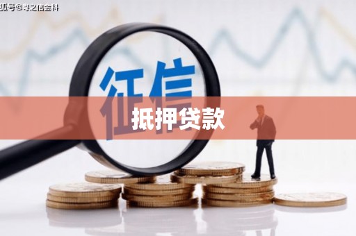 六合抵押贷款