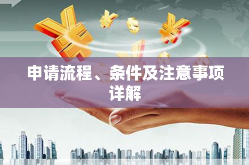 六合申请流程、条件及注意事项详解