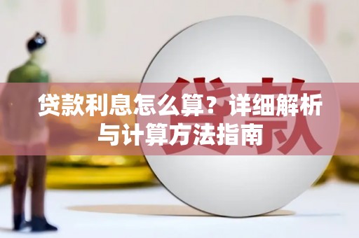 六合贷款利息怎么算？详细解析与计算方法指南
