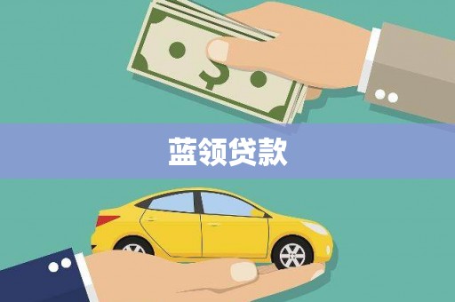 六合蓝领贷款
