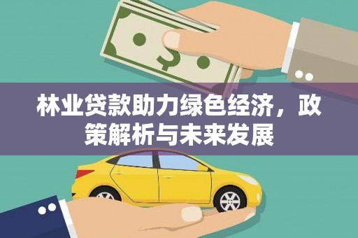 六合林业贷款助力绿色经济，政策解析与未来发展