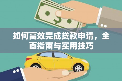 六合如何高效完成贷款申请，全面指南与实用技巧