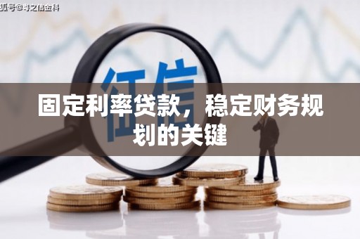 六合固定利率贷款，稳定财务规划的关键