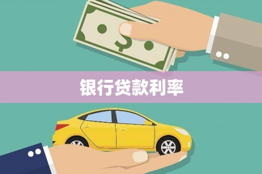 六合银行贷款利率