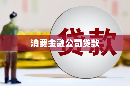 六合消费金融公司贷款
