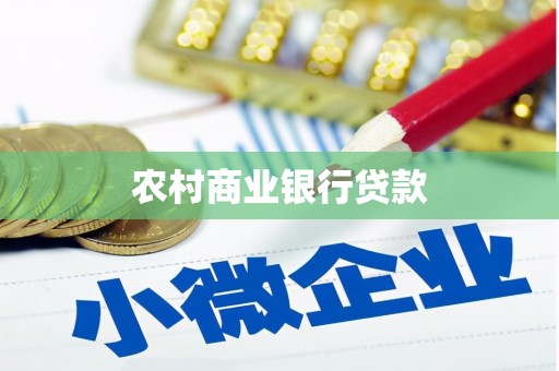 六合农村商业银行贷款