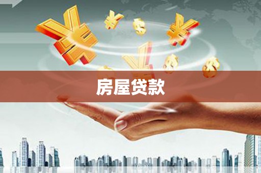 六合房屋贷款
