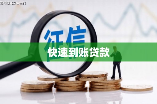 六合快速到账贷款