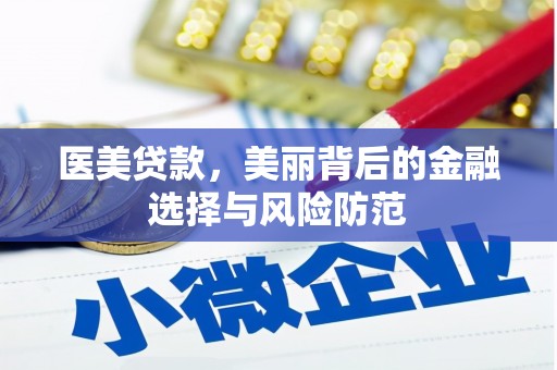 六合医美贷款，美丽背后的金融选择与风险防范