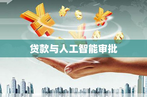 六合贷款与人工智能审批