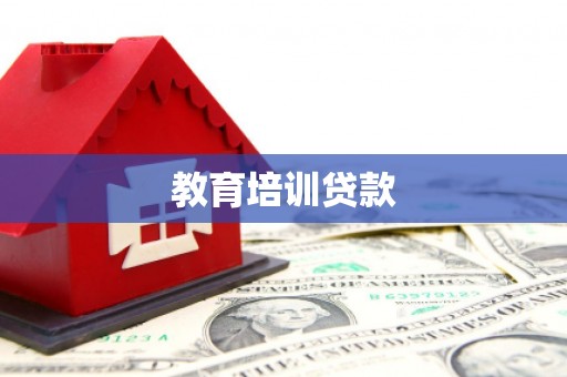 六合教育培训贷款