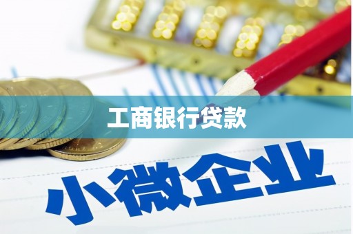 六合工商银行贷款