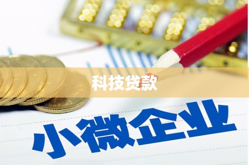 六合科技贷款