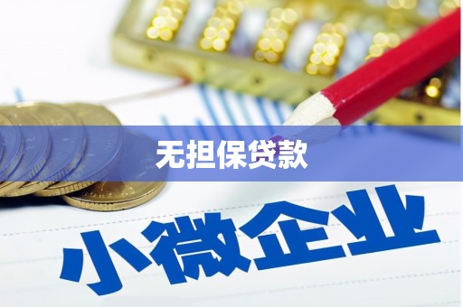 六合无担保贷款