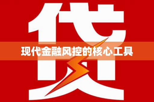 六合现代金融风控的核心工具