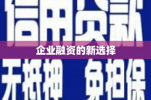 六合企业融资的新选择
