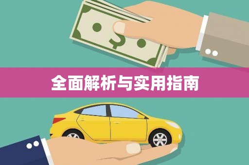 六合全面解析与实用指南
