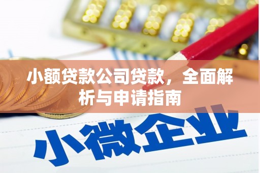 六合小额贷款公司贷款，全面解析与申请指南