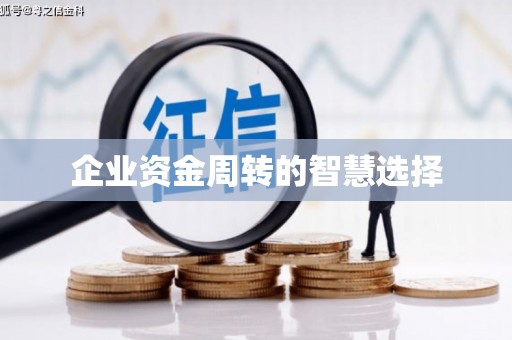 六合企业资金周转的智慧选择