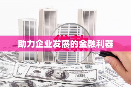 六合助力企业发展的金融利器