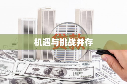 六合机遇与挑战并存
