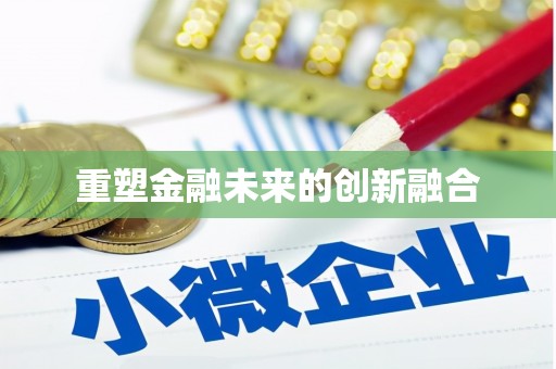 六合重塑金融未来的创新融合