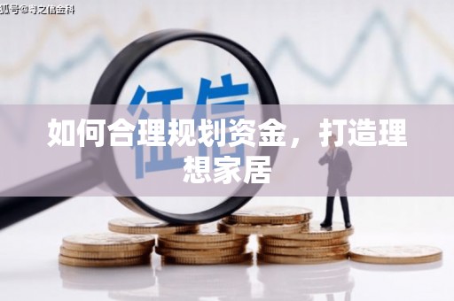 六合如何合理规划资金，打造理想家居