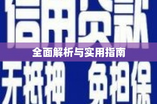 六合全面解析与实用指南