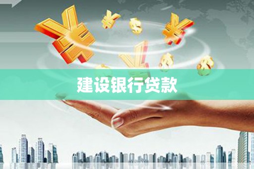 六合建设银行贷款