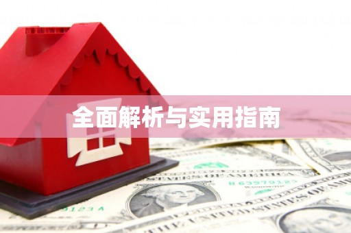 六合全面解析与实用指南