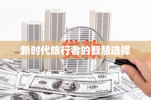 六合新时代旅行者的智慧选择