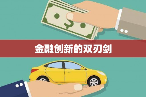六合金融创新的双刃剑