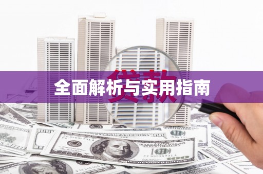 六合全面解析与实用指南