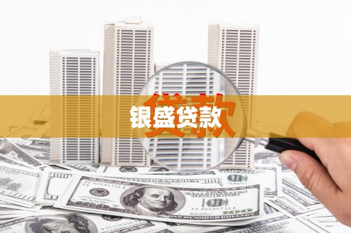 六合银盛贷款