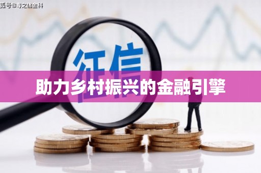 六合助力乡村振兴的金融引擎